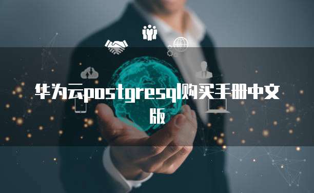 华为云postgresql购买手册中文版
