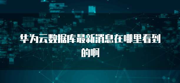 华为云服务器IP的搭建与网络地址