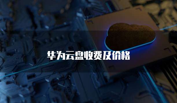 华为云安全模式怎么退出来啊