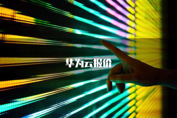 华为云报价