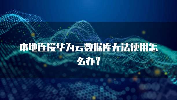 华为云gpu服务器特点是什么类型