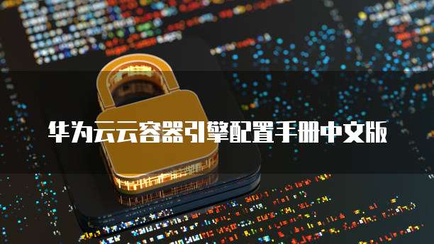 华为云云容器引擎配置手册中文版