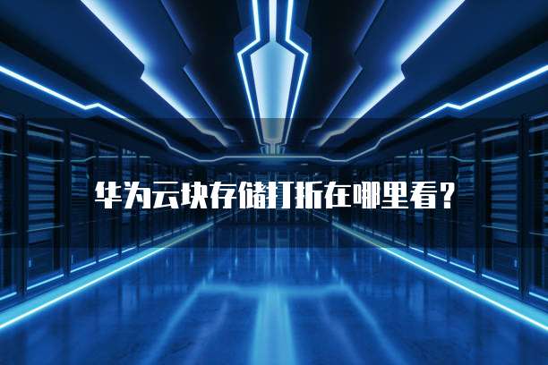 华为云块存储打折在哪里看?