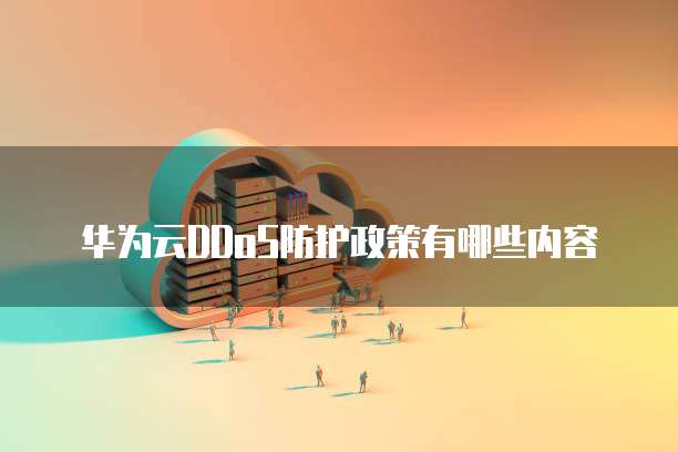 华为云DDoS防护政策有哪些内容