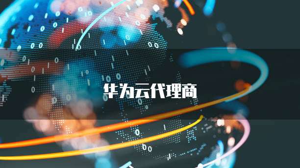 华为云代理商