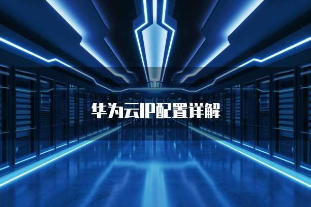华为云IP配置详解