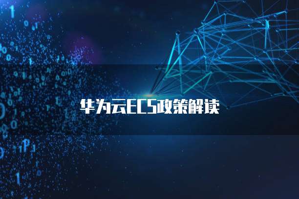 华为云ECS政策解读