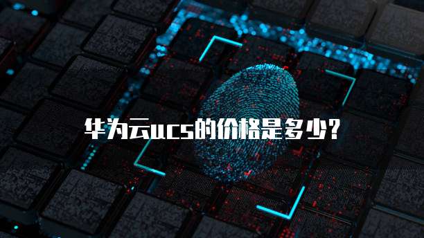 华为云ucs的价格是多少?