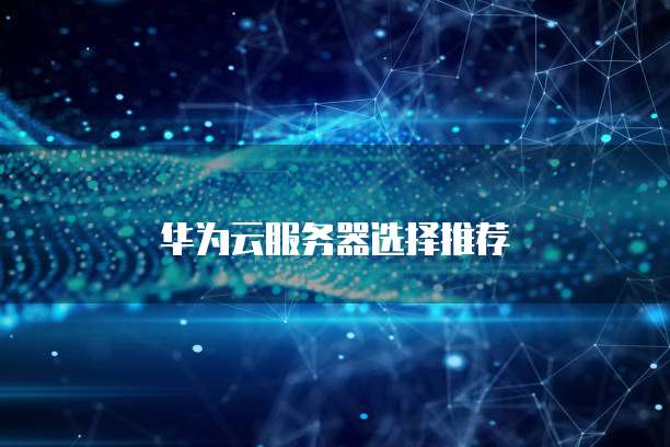 华为云服务器选择推荐