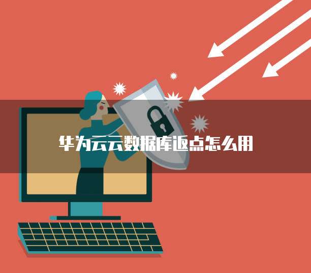 华为云云数据库返点怎么用
