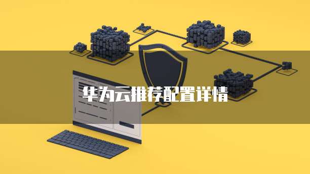 华为云推荐配置详情