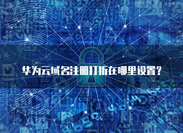华为云域名注册打折在哪里设置？