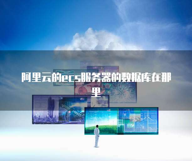 华为云MySQL数据库配置方案是什么样的