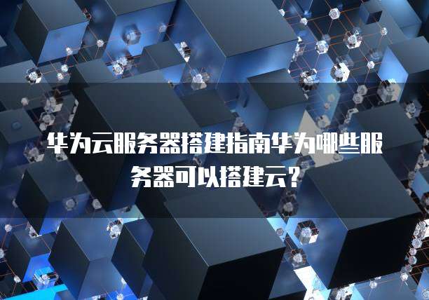 华为云服务器被冻结怎么恢复原状设置