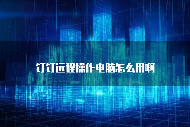 华为云申请域名怎么操作的