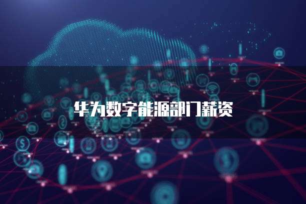 华为云大数据分析师怎么样