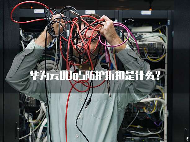 华为云DDoS防护折扣是什么?