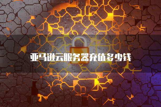 华为云服务器 ECS 折扣：你值得拥有的性价比之选
