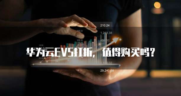 华为云EVS打折,值得购买吗?