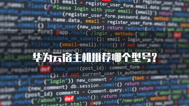 华为云宿主机推荐哪个型号？