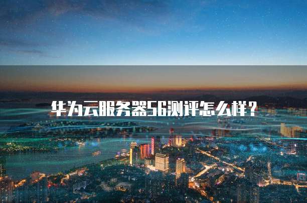 华为云服务器S6测评怎么样?