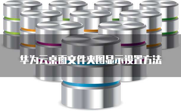 华为云桌面文件夹图显示设置方法