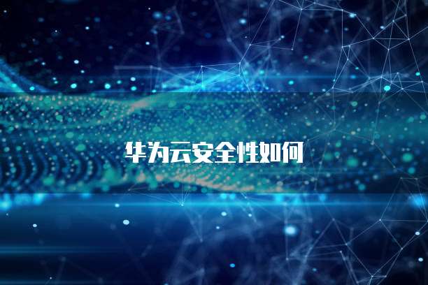华为云安全性如何