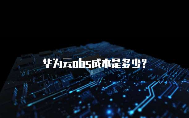 华为云obs成本是多少？