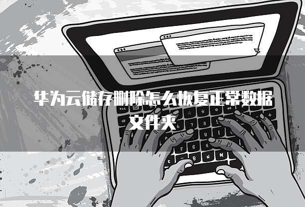 华为云储存删除怎么恢复正常数据文件夹