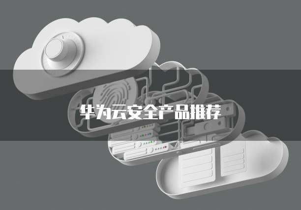 华为云安全产品推荐