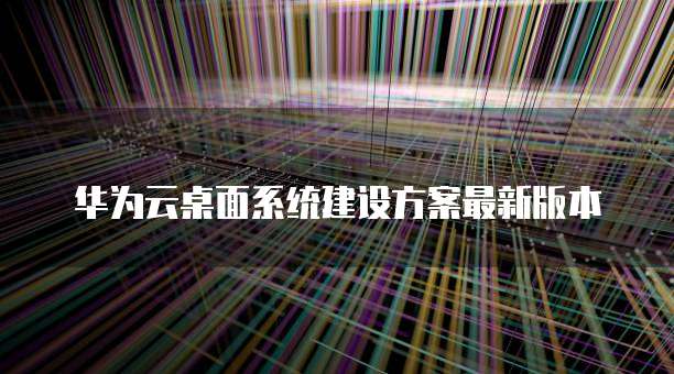华为云桌面系统建设方案最新版本