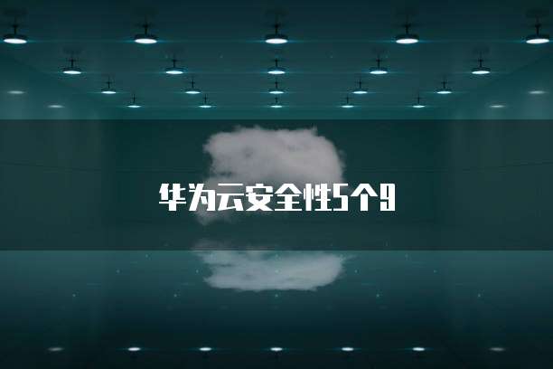华为云安全性5个9