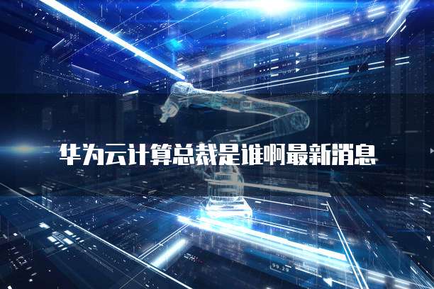 华为云服务器用途与收费原因