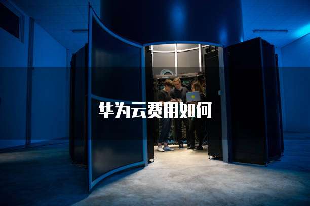 华为云费用如何