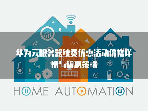 华为云服务器续费优惠活动价格详情与优惠策略