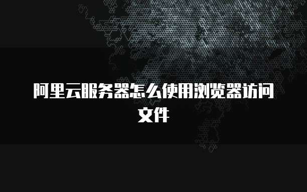 华为云cdn怎么搭建服务器网络使用方法