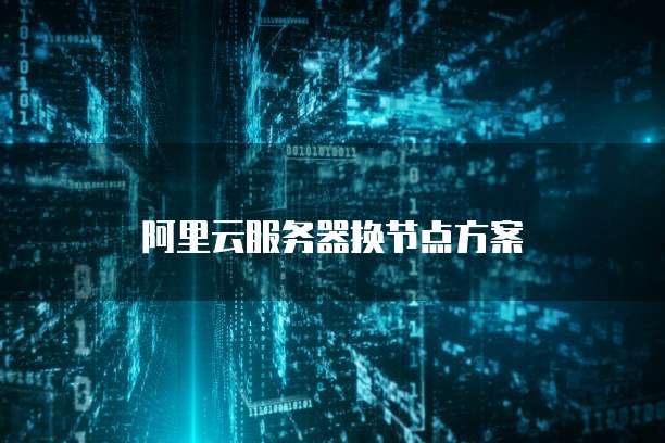 华为云服务器安装系统的操作指南