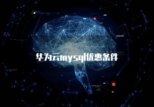 华为云MySQL优惠条件