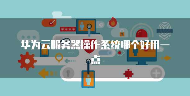 华为云桌面:用户使用指南