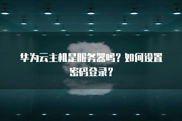 华为云堡垒机终端登陆失败怎么回事