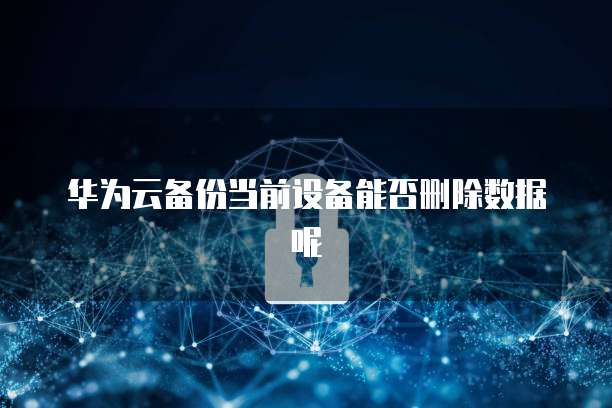 华为云域名绑定服务器失败怎么回事儿？