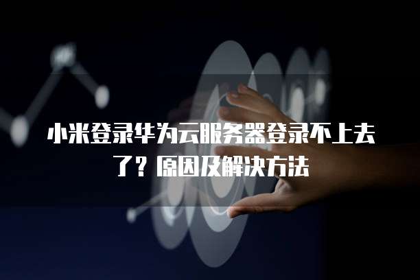 寻找华为云服务器权限管理器