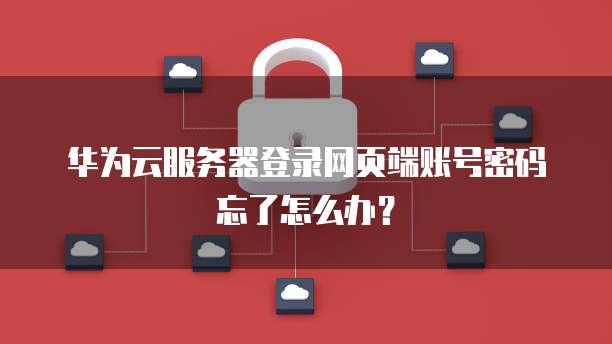 华为云怎么查看购买的服务器信息?