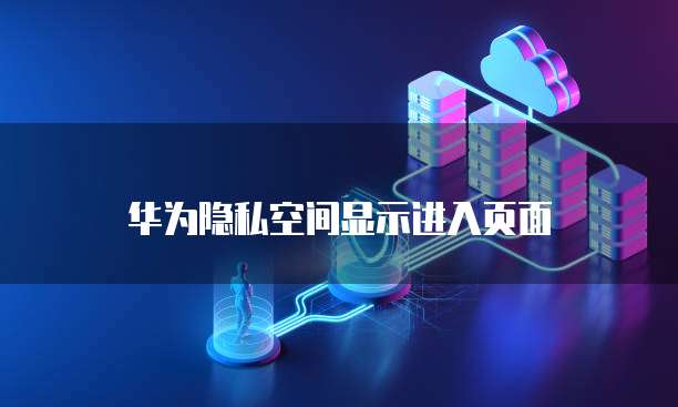 华为云服务器加载虚拟光驱的设置方法