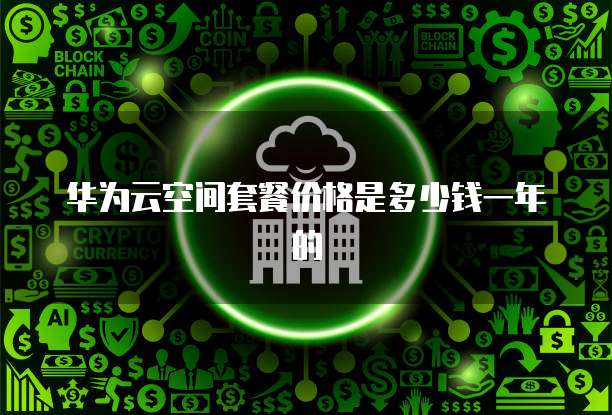 华为云服务器应用场景有哪些类型的