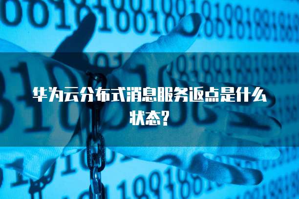 华为云分布式消息服务返点是什么状态?