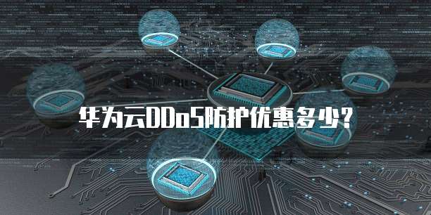 华为云DDoS防护优惠多少?