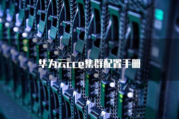 华为云cce集群配置手册
