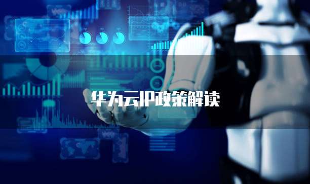华为云IP政策解读