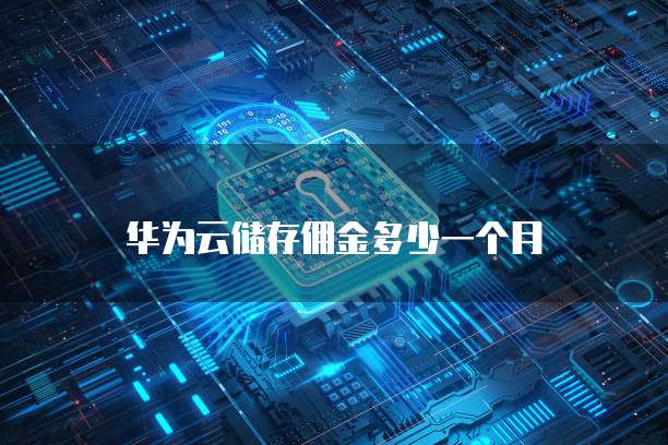 华为云储存佣金多少一个月